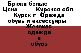 Брюки белые Tom Farr › Цена ­ 200 - Курская обл., Курск г. Одежда, обувь и аксессуары » Женская одежда и обувь   . Курская обл.,Курск г.